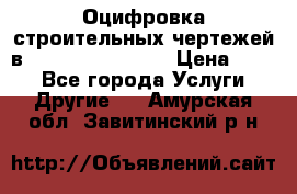  Оцифровка строительных чертежей в autocad, Revit.  › Цена ­ 300 - Все города Услуги » Другие   . Амурская обл.,Завитинский р-н